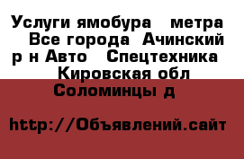 Услуги ямобура 3 метра  - Все города, Ачинский р-н Авто » Спецтехника   . Кировская обл.,Соломинцы д.